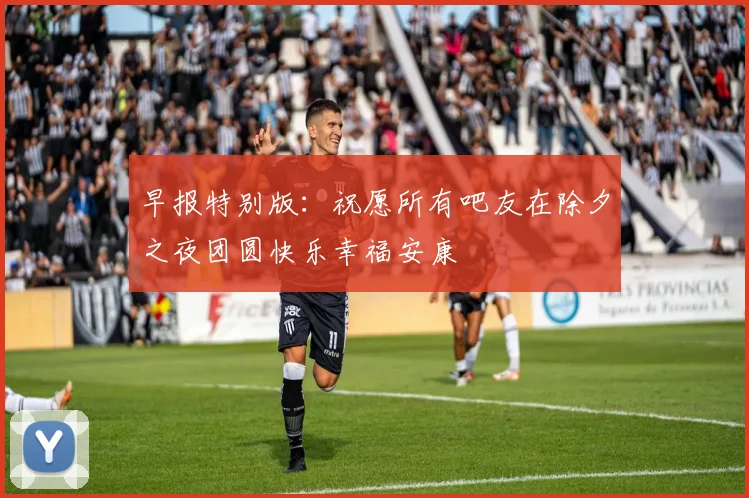 早报特别版：祝愿所有吧友在除夕之夜团圆快乐幸福安康