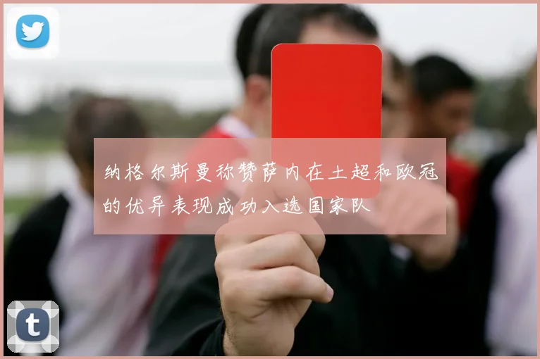 纳格尔斯曼称赞萨内在土超和欧冠的优异表现成功入选国家队