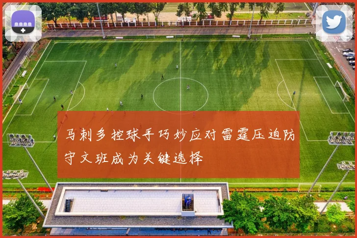 马刺多控球手巧妙应对雷霆压迫防守文班成为关键选择